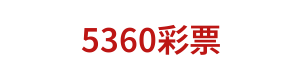 5360彩票 Logo